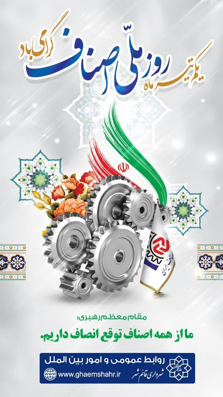 یکم تیر روز ملی اصناف گرامی باد