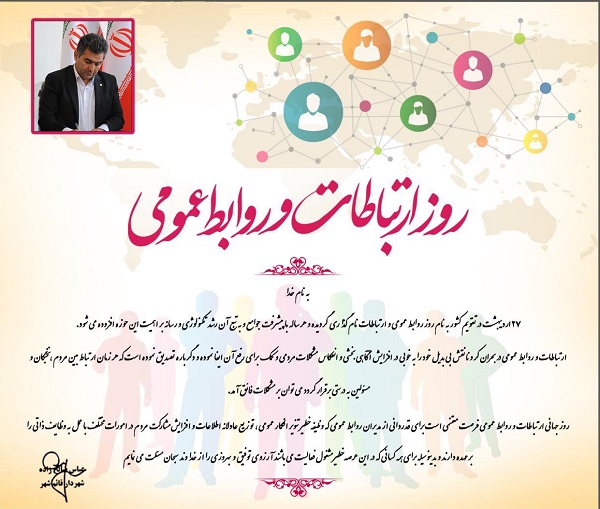 پیام تبریک شهردار قائم شهر به مناسبت روز ارتباطات و روابط عمومی