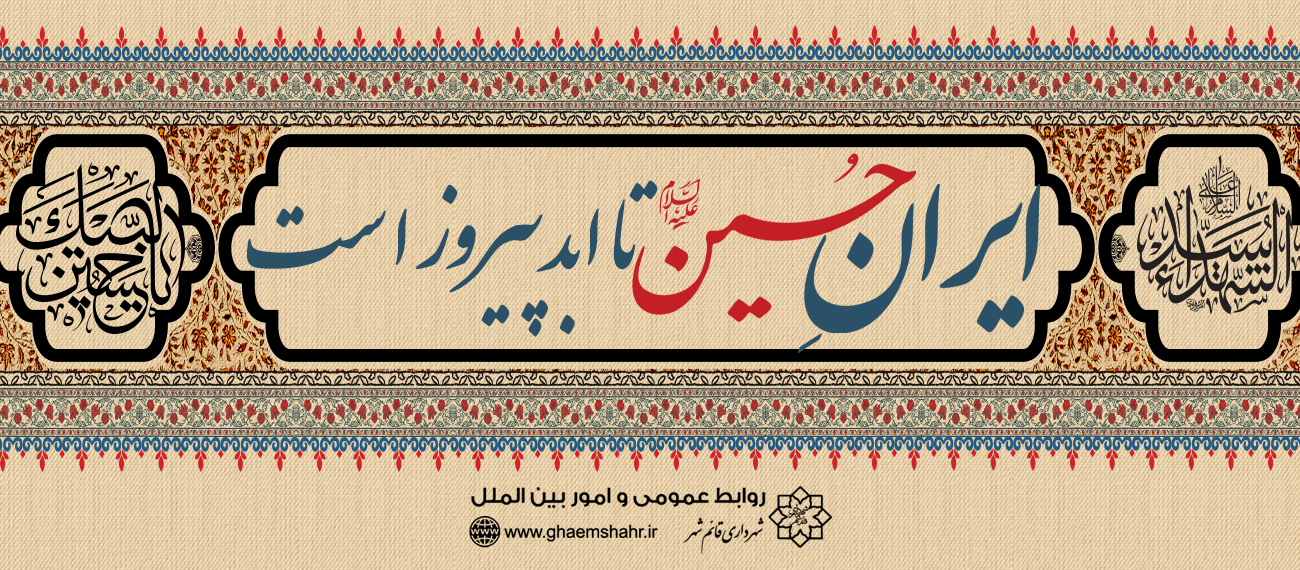 ایران حسین (ع) تا ابد پیروز است
