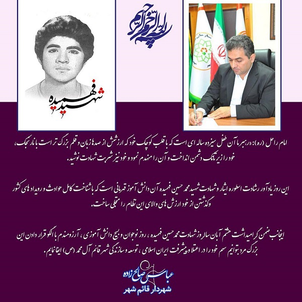 پیام تبریک شهردار قائم شهر به مناسبت روز بسیج دانش آموزی