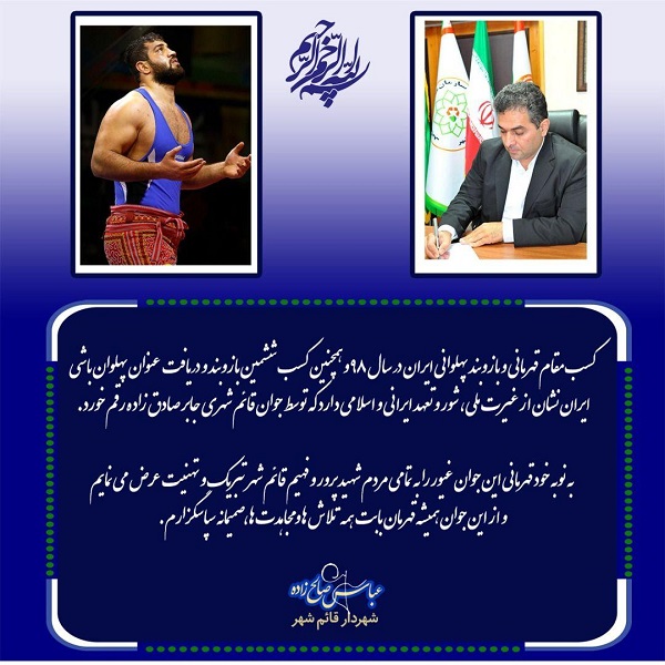پیام تبریک شهردار قائم شهر به جابر صادق زاده