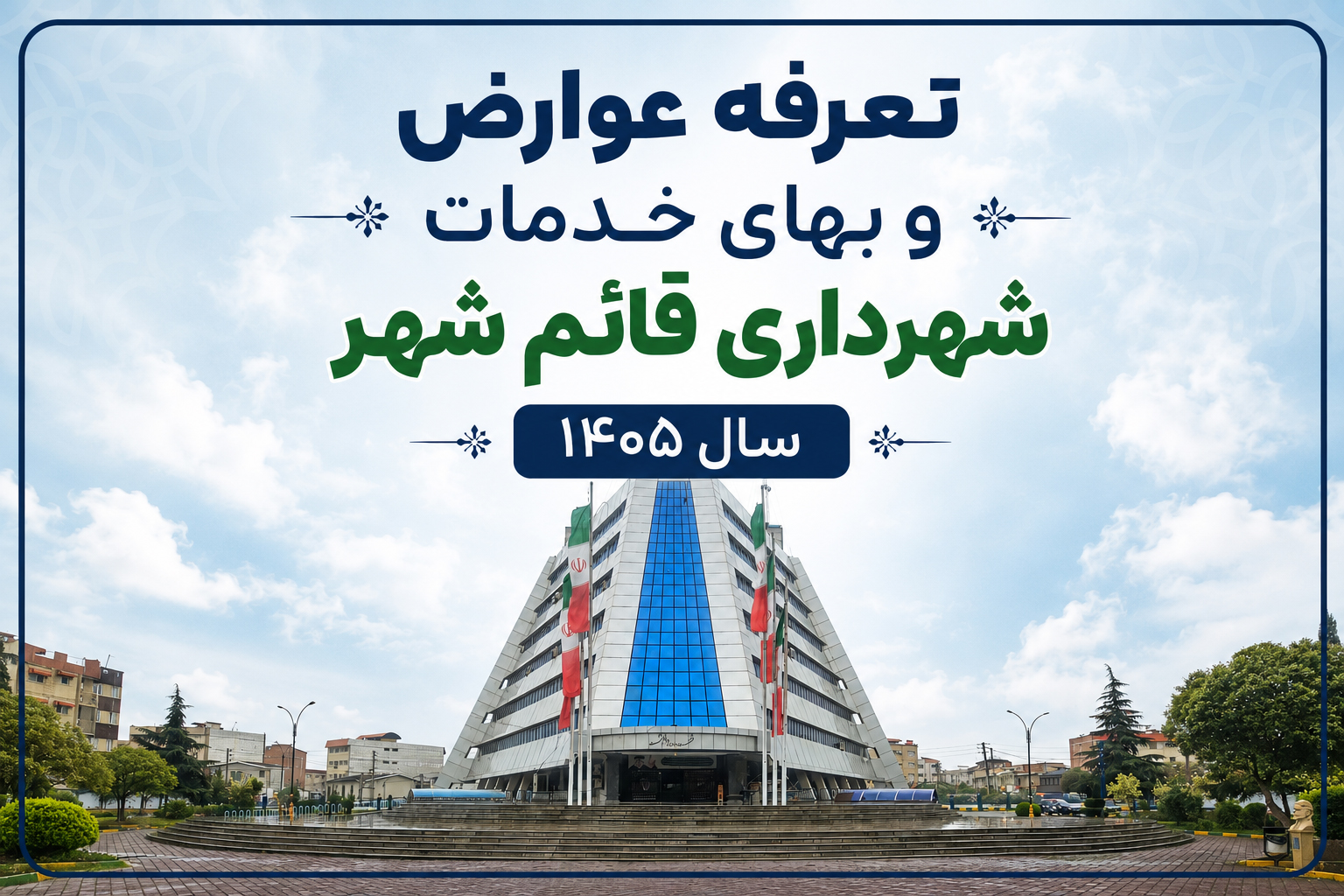 تعرفه عوارض و بهای خدمات سال 1405 تعرفه عوارض و بهای خدمات سال 1405