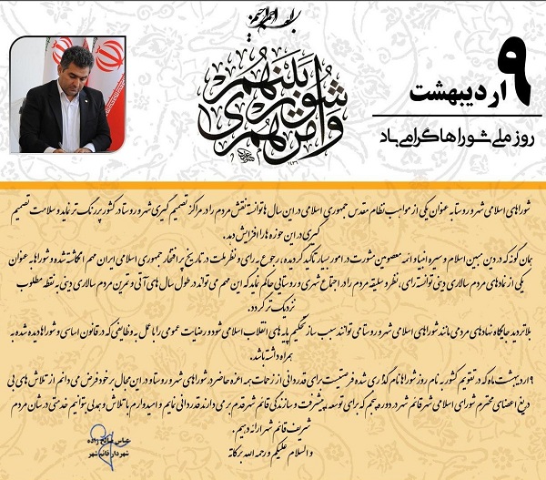پیام تبریک شهردار قائم شهر به مناسبت روز ملی شوراها