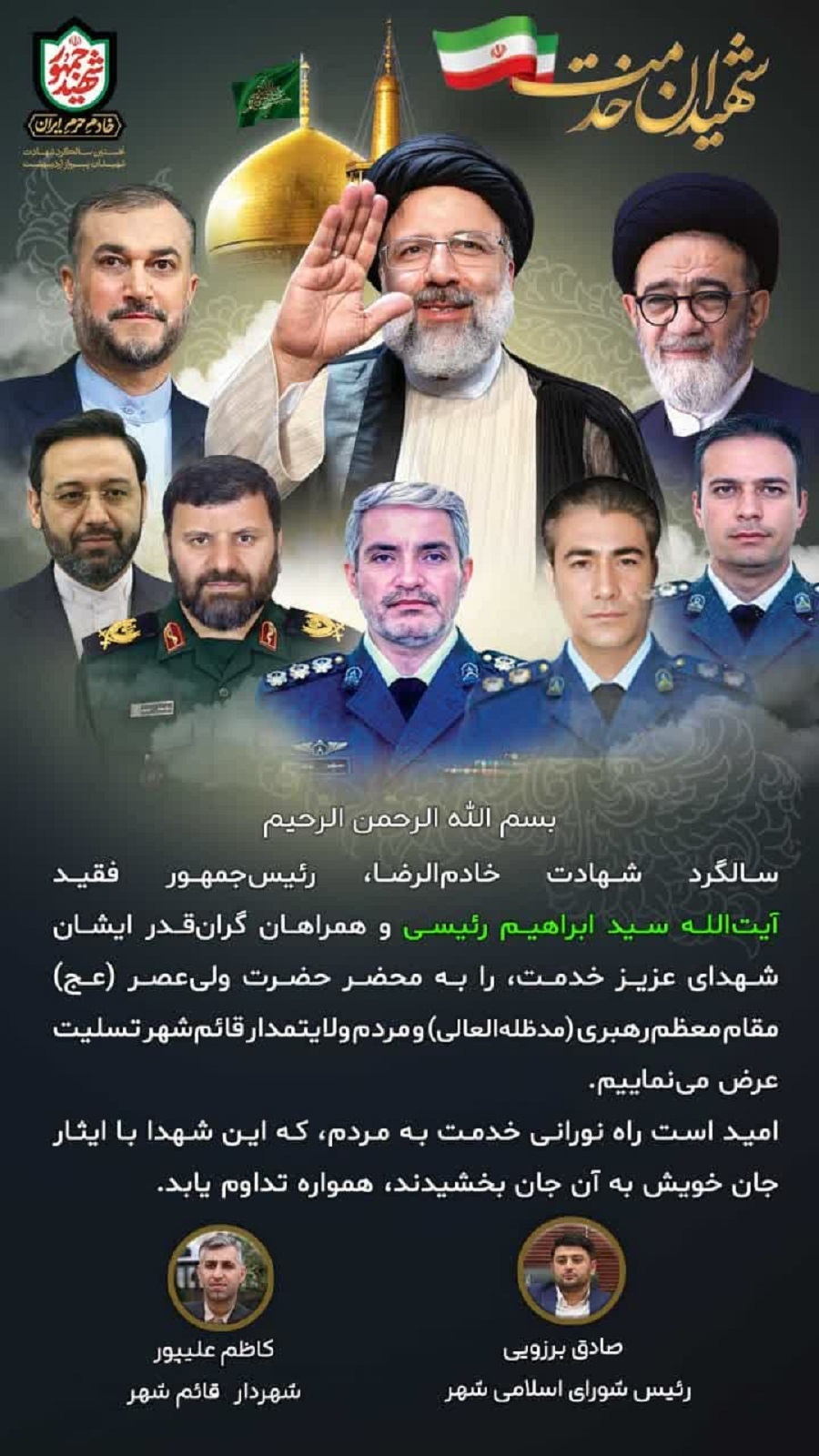 پیام تسلیت مشترک رئیس شورای اسلامی شهر و شهردار قائم شهر به مناسبت سالگرد شهادت جانسوز رئیس جمهور