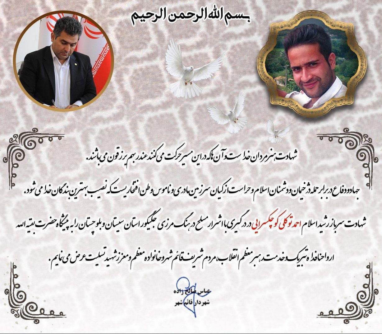 پیام تسلیت شهردار قائم شهر در پی شهادت سرباز رشید اسلام احمد توکلی کوچکسرایی