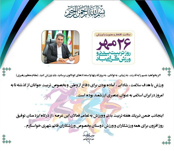شهردار قائم شهر در پیامی هفته تربیت بدنی و ورزش را به ورزشکاران و ورزش دوستان تبریک گفت
