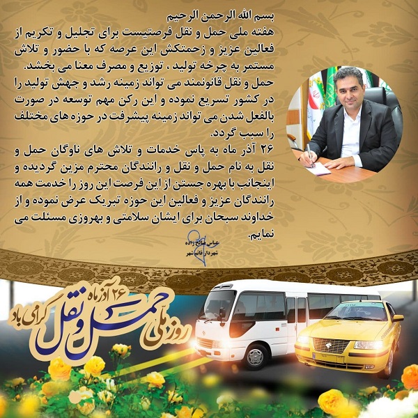 پیام مهندس صالح زاده شهردار قائم شهر به مناسبت 26 آذر ماه روز ملی حمل و نقل