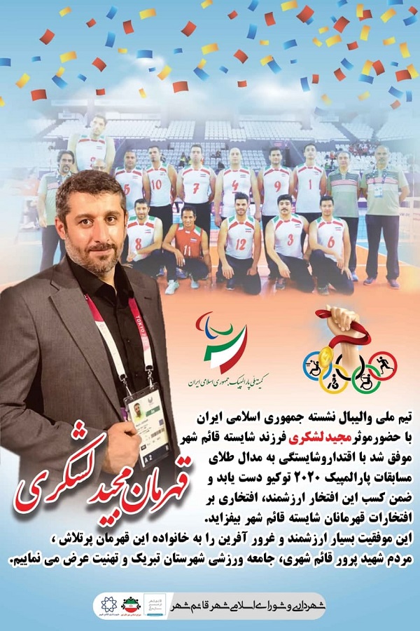 کسب مدال طلای تیم‌ ملی والیبال نشسته ایران در مسابقات پارالمپیک ۲۰۲۰ توکیو با حضور موثر مجید لشکری