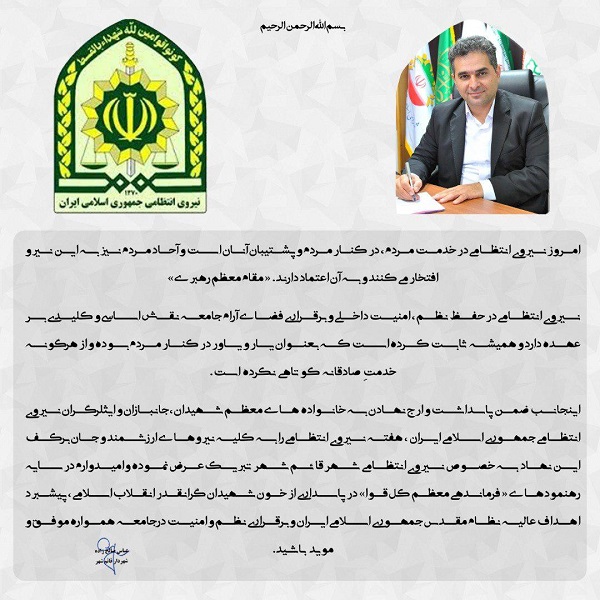 تبریک شهردار قائم شهر به مناسبت فرارسیدن هفته نیروی انتظامی
