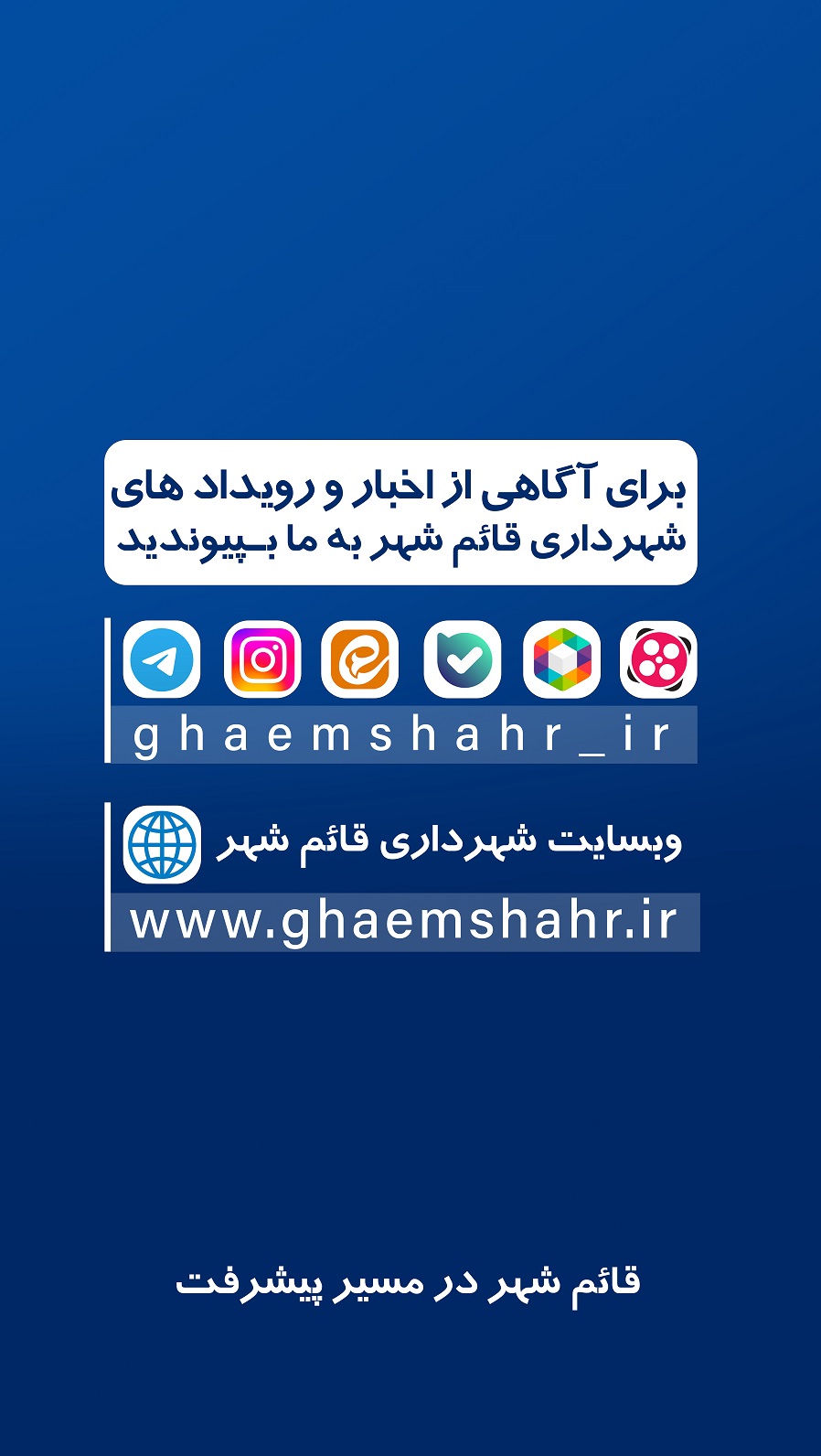 اخبار و رویداد های شهرداری قائم شهر