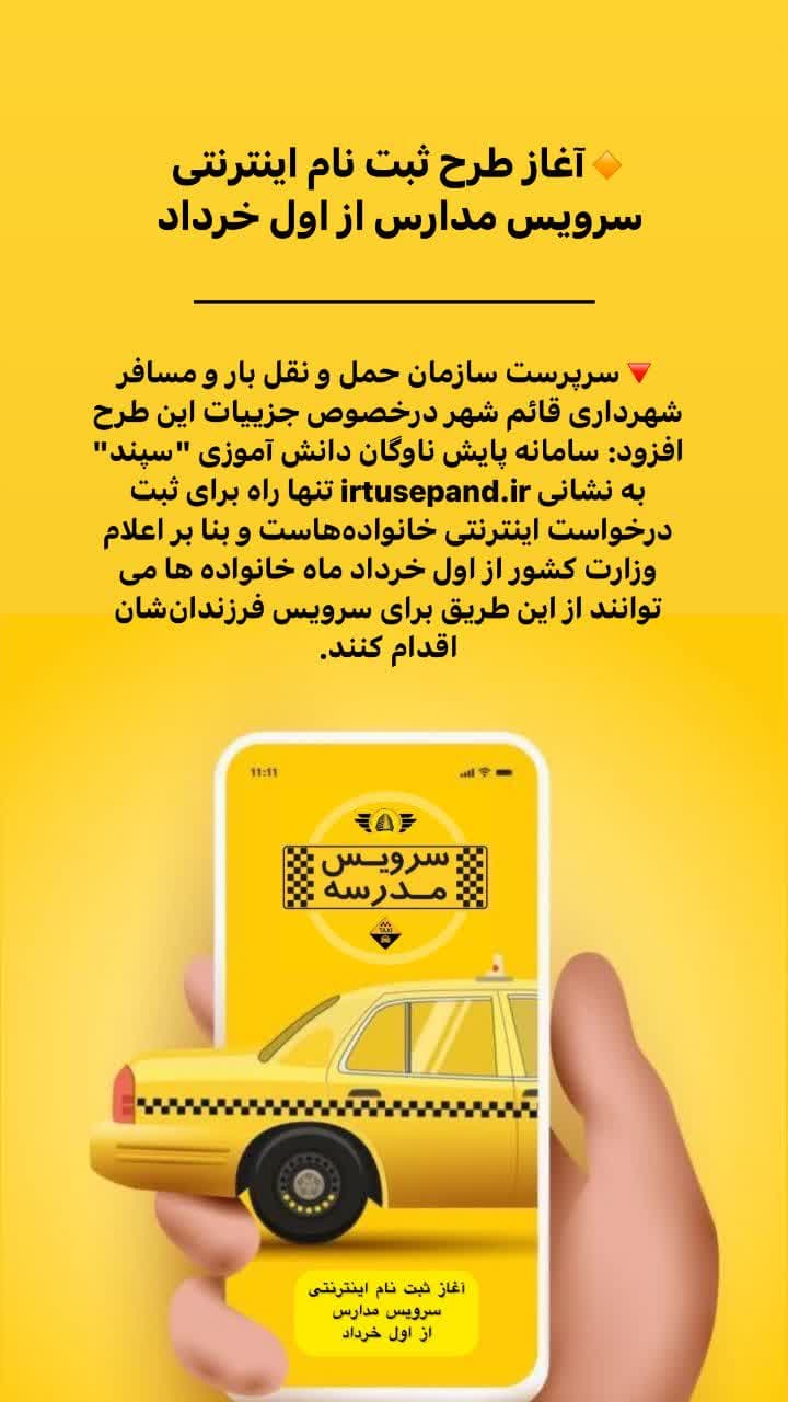 آغاز طرح ثبت نام اینترنتی سرویس مدارس از اول خرداد