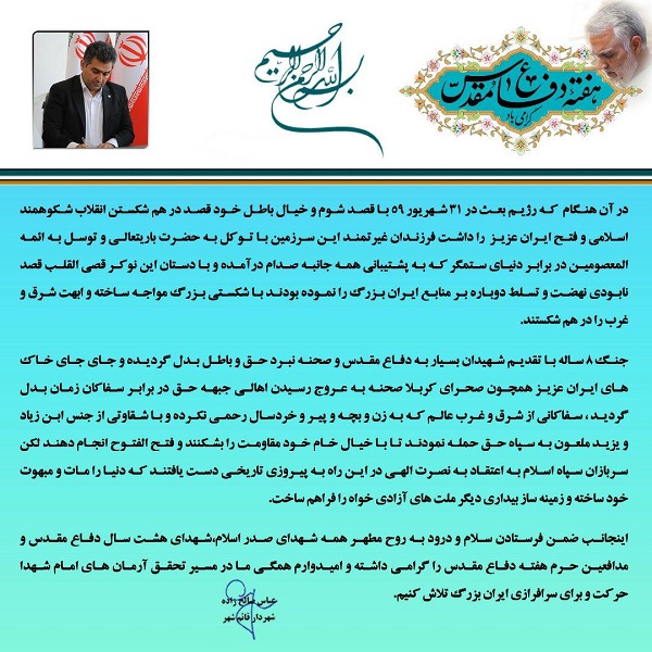 پیام شهردار قائم شهر به مناسبت هفته دفاع مقدس