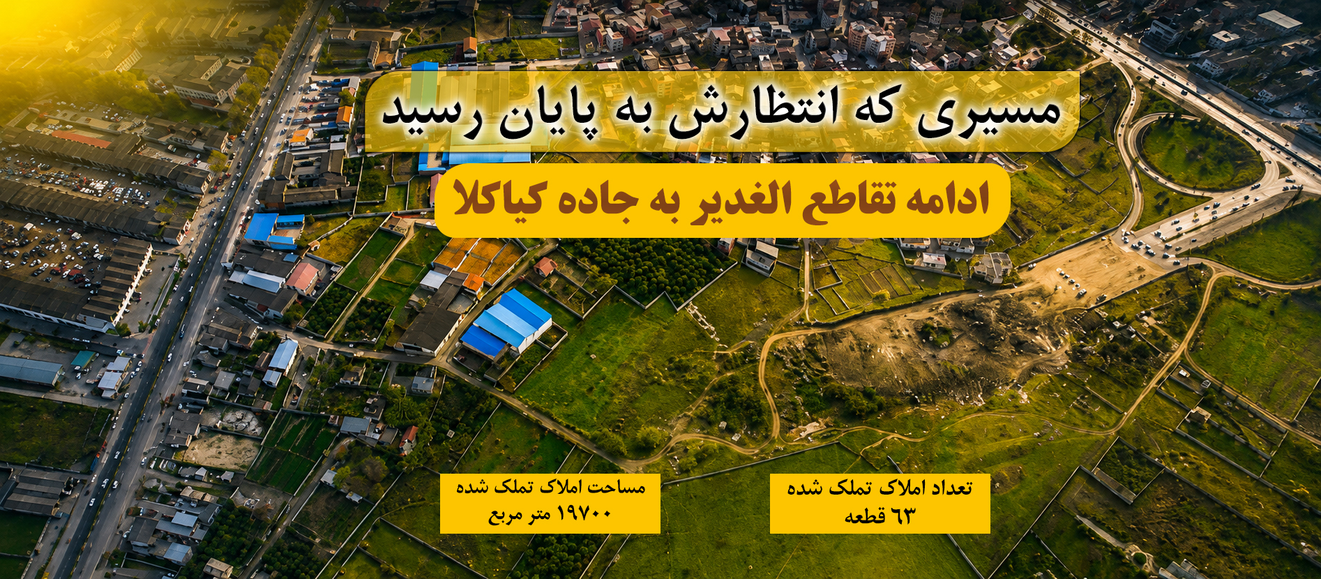 مسیری که انتظارش به پایان رسید