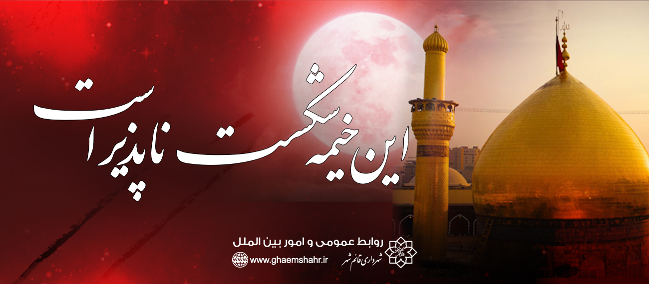 این خیمه شکست ناپذیر است
