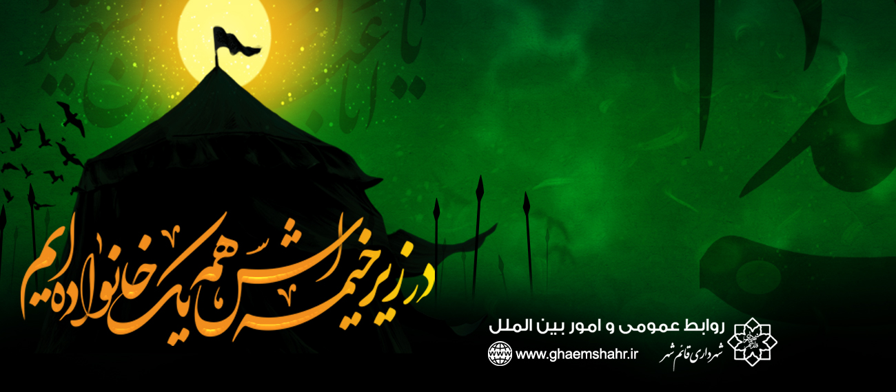 در زیر خیمه اش همه یک خانواده ایم