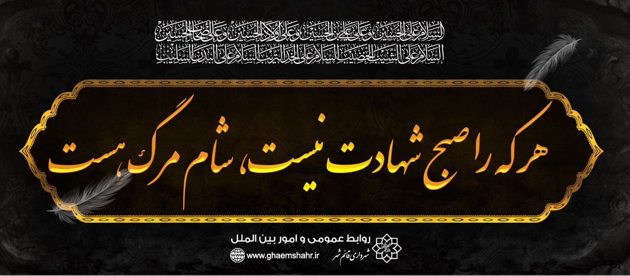 هر که را صبح شهادت نیست، شام مرگ است