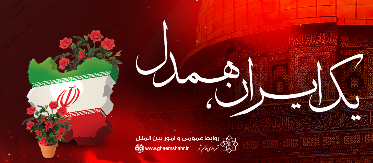 یک ایران همدل