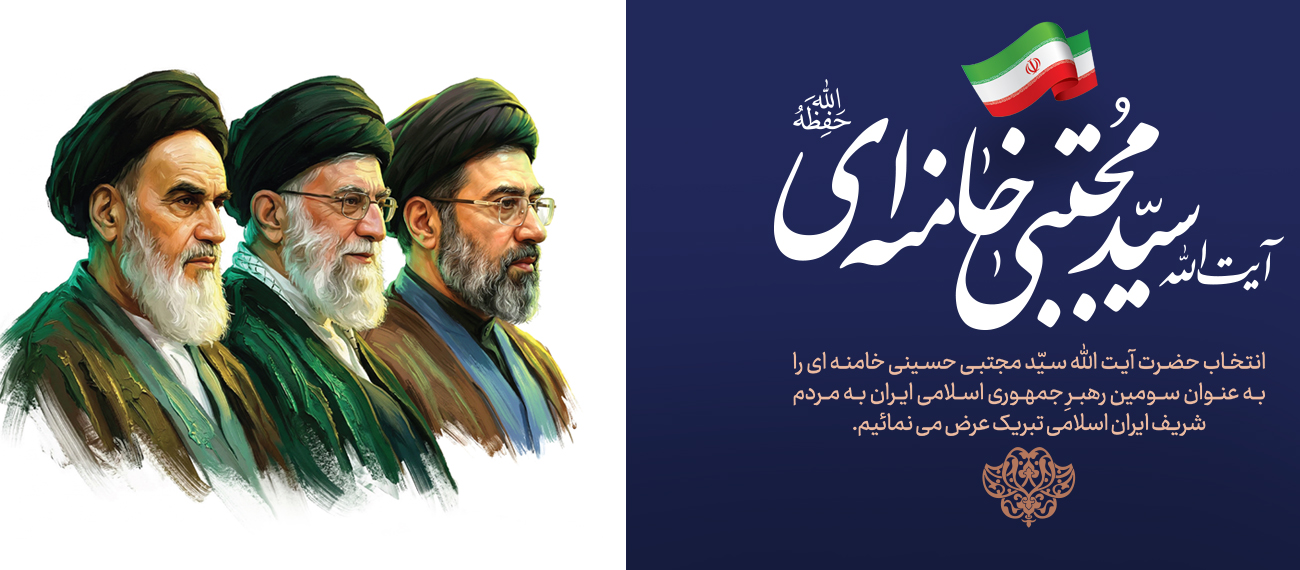 رهبر سوم انقلاب اسلامی ایران حضرت آیت الله سید مجتبی حسینی خامنه ای