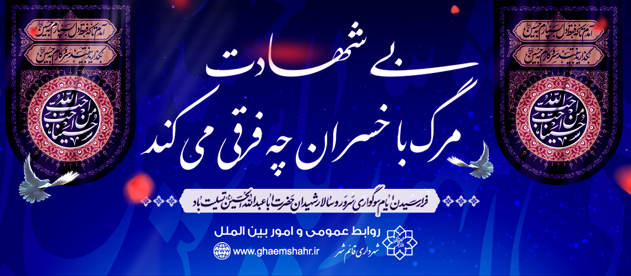 بی شهادت مرگ با خسروان چه فرقی می کند