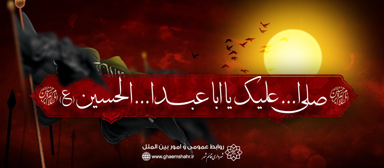 صلی الله علیک یا اباعبدالله حسین (ع)